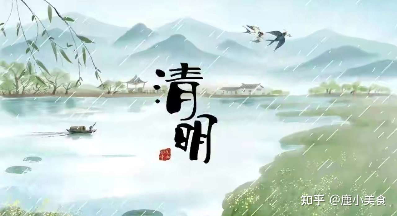 明天清明节 记得5个 饮食习俗 传统不能忘 寓意顺利健康 知乎