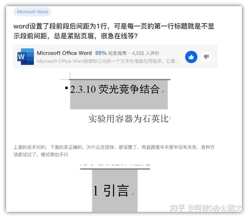4种办法解决 Word页首标题段前距不显示紧贴页眉 知乎