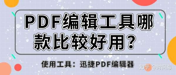 Pdf编辑工具哪款比较好用 知乎