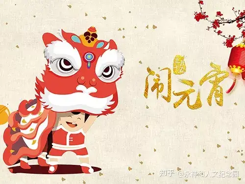 元宵节 | 一杯汤圆普照盈永同景文化庆祝园