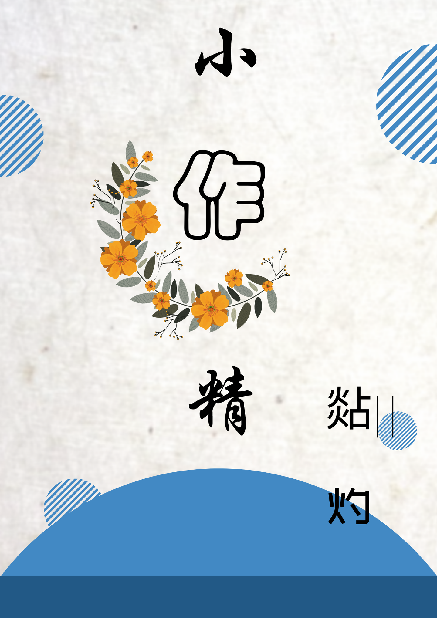 小作精