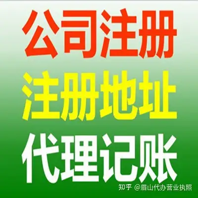 2021眉山新公司註冊流程眉山代辦註冊公司需要什麼條件