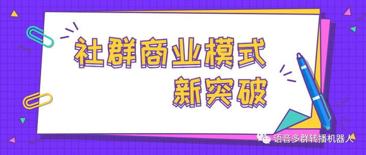 社群时代，微信多群语音讲课转播工具有多重要