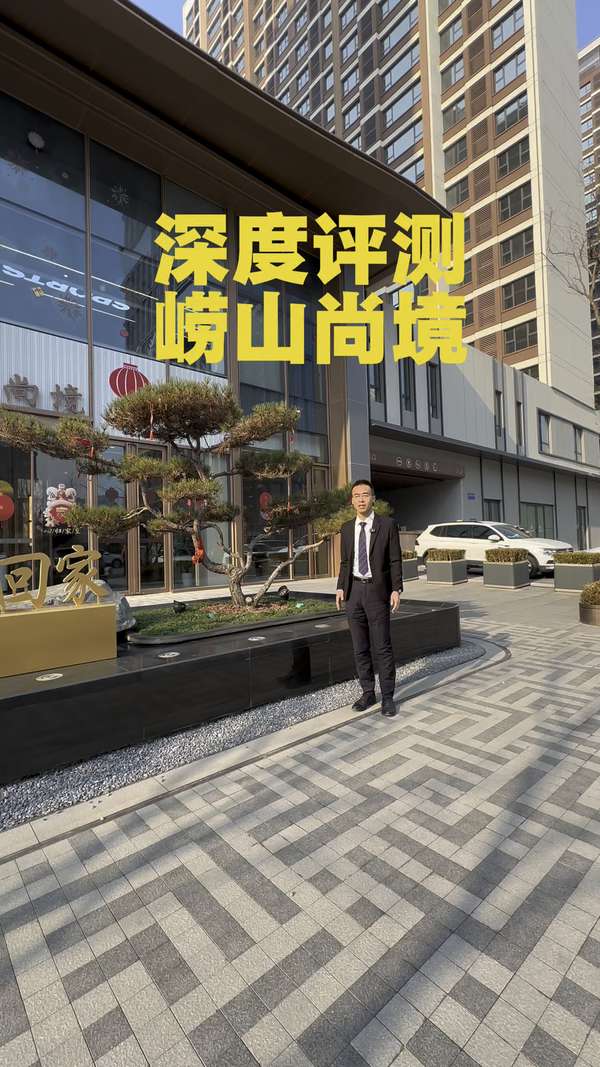 青岛楼市官 的想法: 深度测评崂山尚境 #青岛房产 #青岛房地产 #崂山尚境 #青岛楼市[话题] #青岛买房[话题] #崂山房产 - 知乎