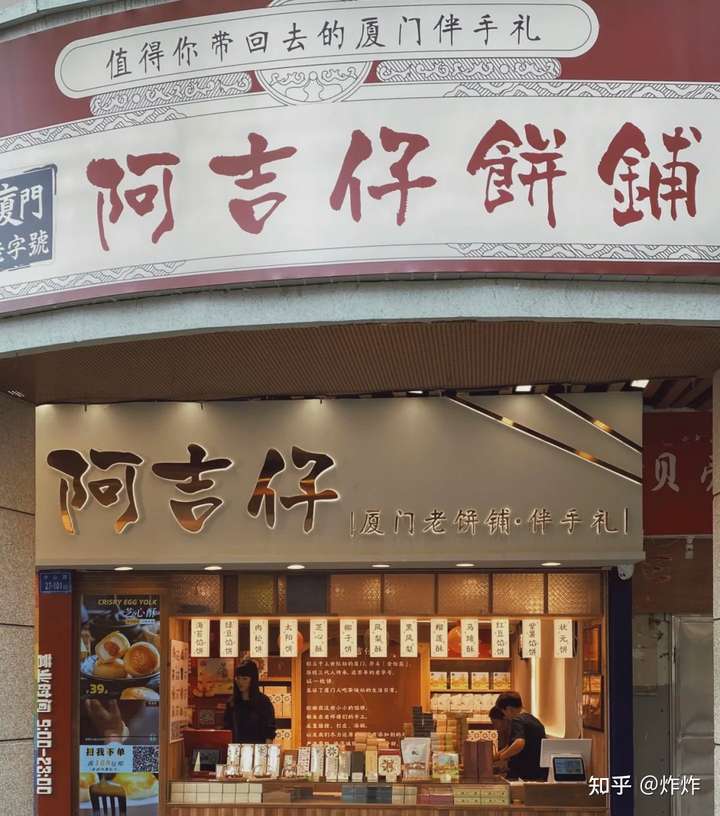 阿吉仔饼铺·厦门老字号(中山路店