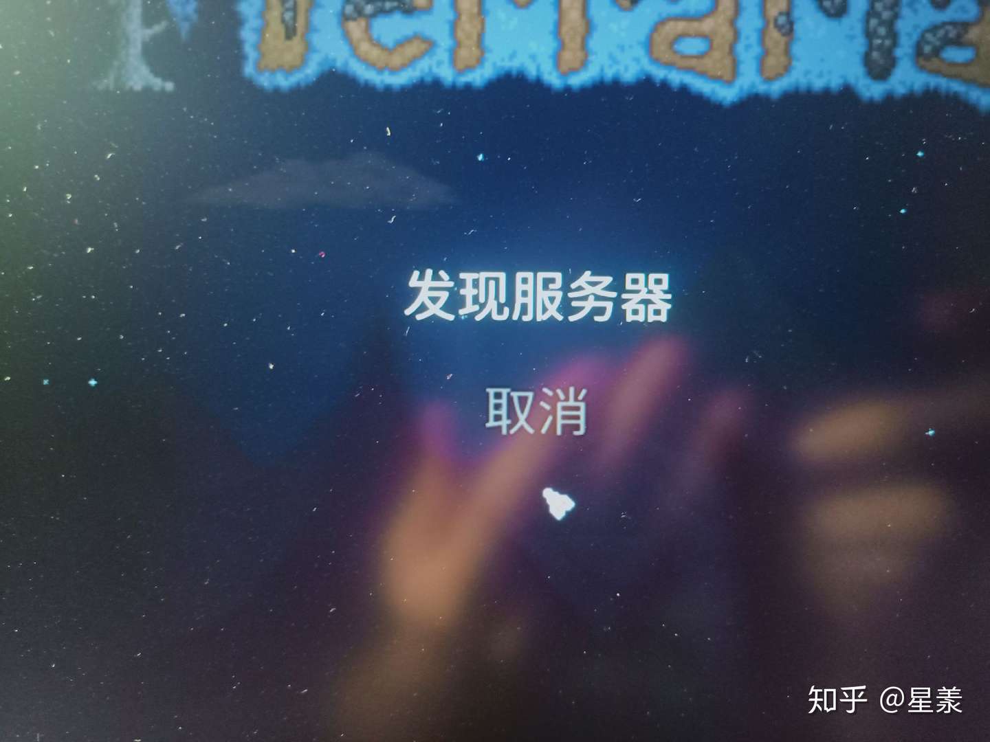 泰拉瑞亚联机进不去 知乎