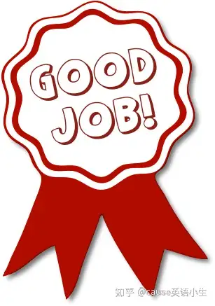 上级对下级表达辛苦了,进行安慰,鼓励时,可以说:great job!