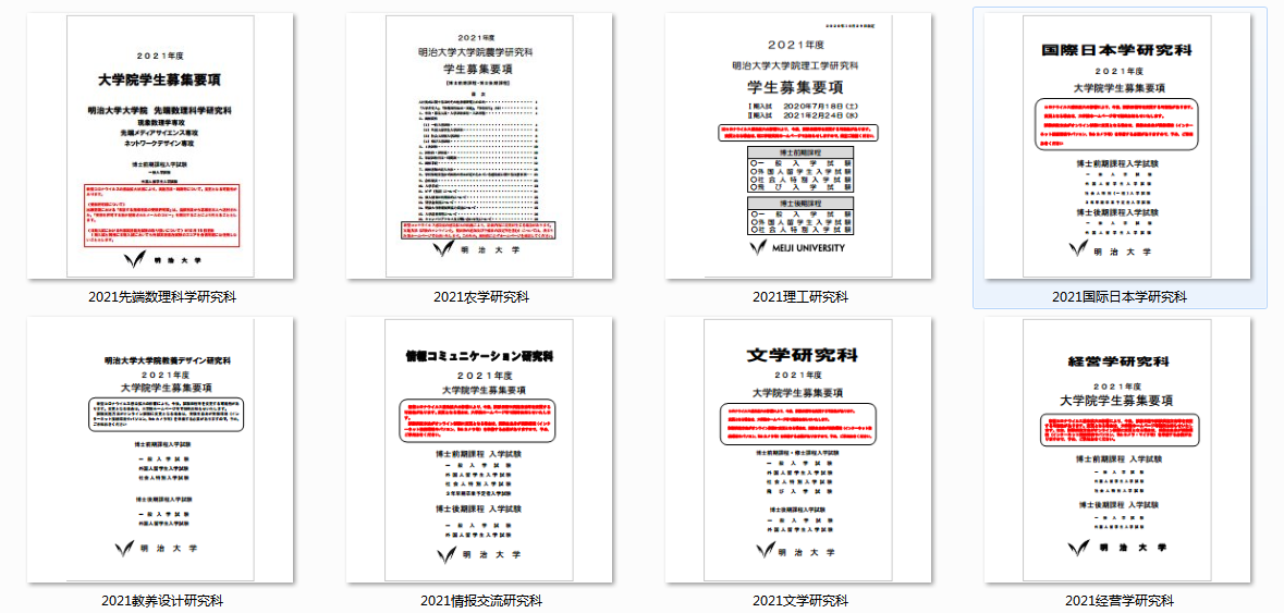 日本大学资料分享 明治大学21年修士募集要项 全科目 知乎