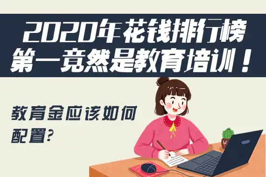 教育金怎么买比较好？分享实际投保案例，给出投保建议