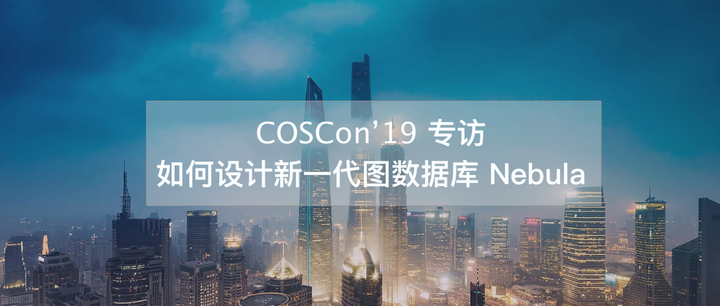 COSCon'19 | 如何設計新一代的圖資料庫 Nebula