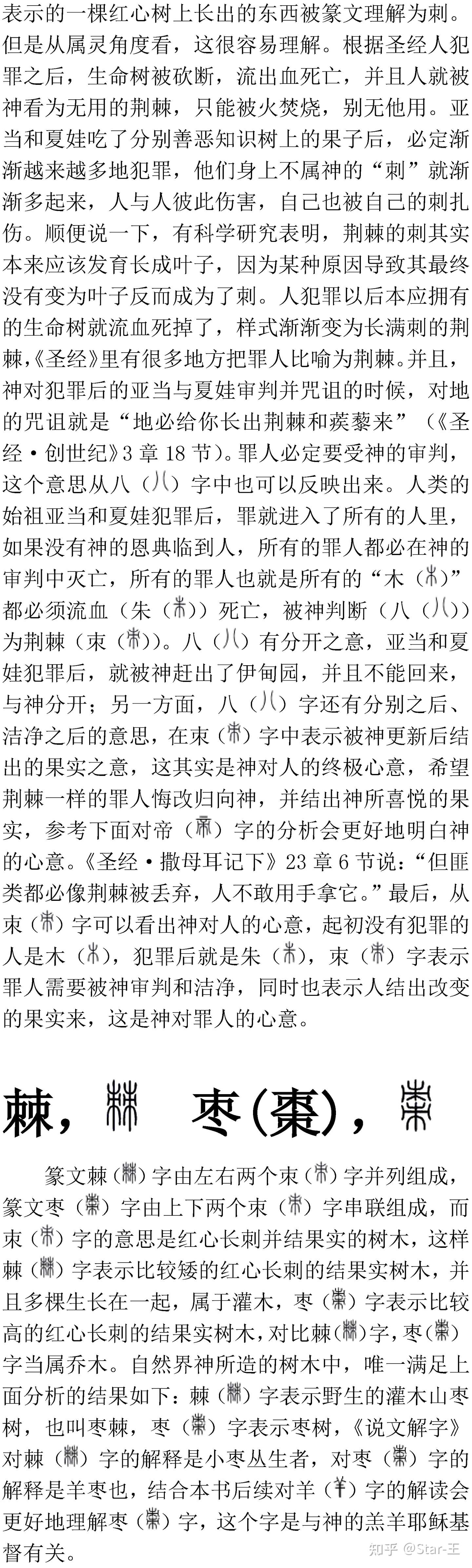 古汉字与圣经的关系 八 朿 棘 枣 知乎