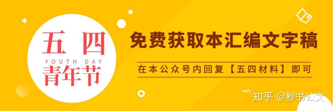 各系统领导在五四青年节表彰大会 座谈会上的讲话讲稿 知乎