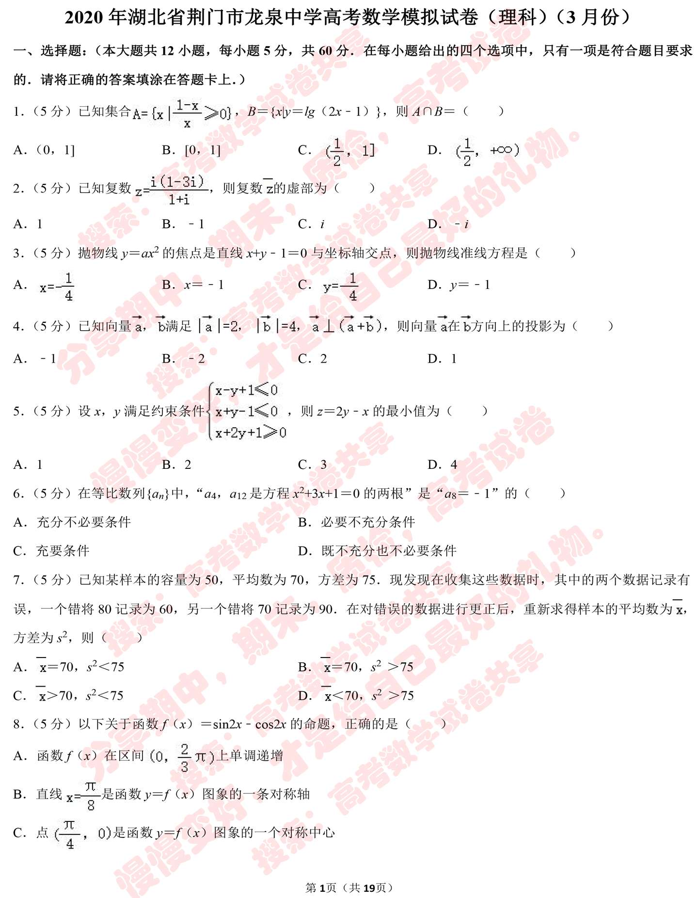 年湖北省荆门市龙泉中学高考数学模拟试卷 理科 3月份 知乎