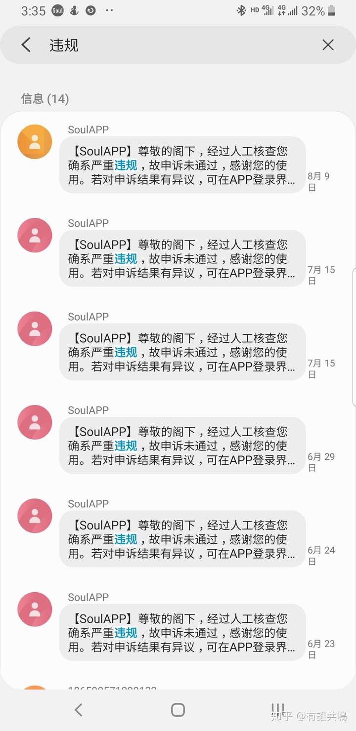 soul被封号是怎么样的?