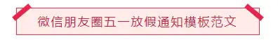五一放假通知微信朋友圈模板查看