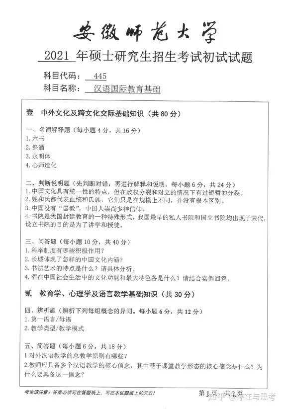 安徽师范大学2021年445 汉语国际教育基础考研试题- 知乎