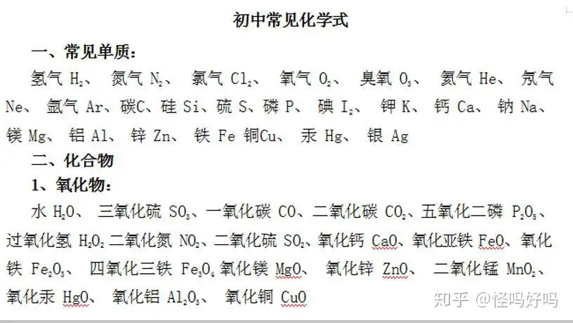 初中化学化学式总结 知乎