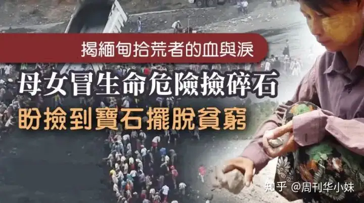 缅甸史上最大矿难,一条人命2500元:滴血的翡翠和疯狂的挖玉人