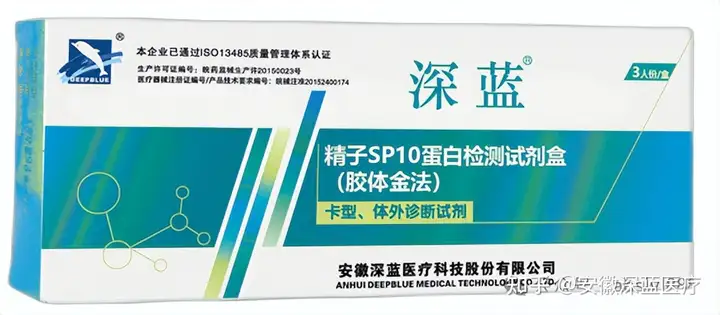 深蓝医疗精子SP10蛋白检测试剂盒（胶体金法）