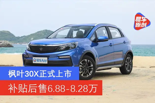 枫叶30X上市纯电动小型SUV/补贴后售6.88-8.28万- 知乎