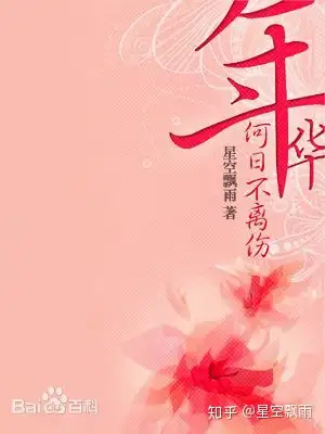 年华何日不离伤