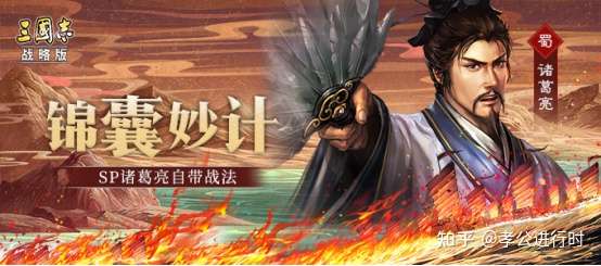 三国志战略版 Sp诸葛亮 锦囊妙计 初步分析 知乎