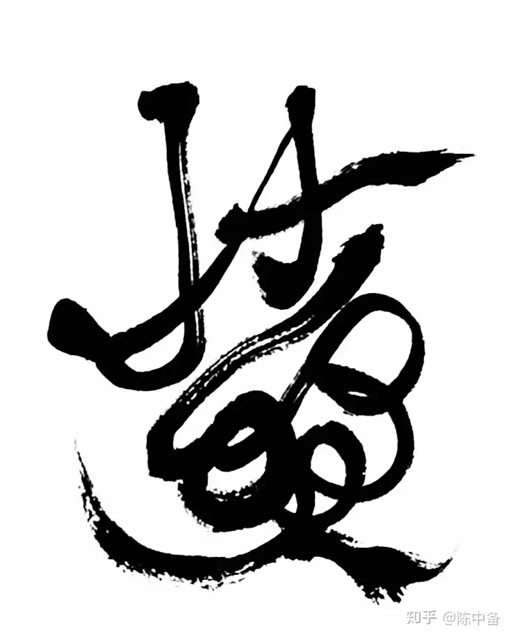 陳中備左手草書元代白樸 得勝樂 夏 知乎