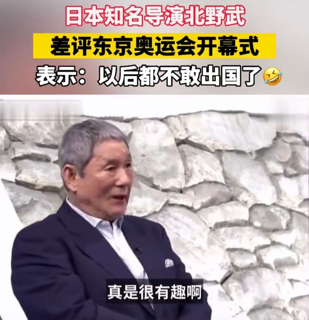 日本知名导演北野武看了奥运会开幕式表示希望把我们纳税人的钱还给