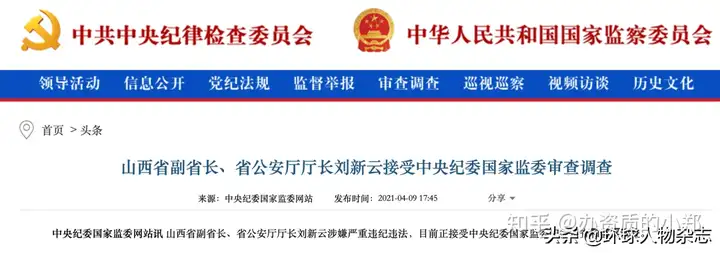 据知情人士透露，刘新云平日做事蛮横，在基层派出所干警中间引发诸多不满情绪。在督导组进驻山西省公安厅后，单位意见箱几乎每天都有大量针对他的举报信。（济南公安民生）信托专家，