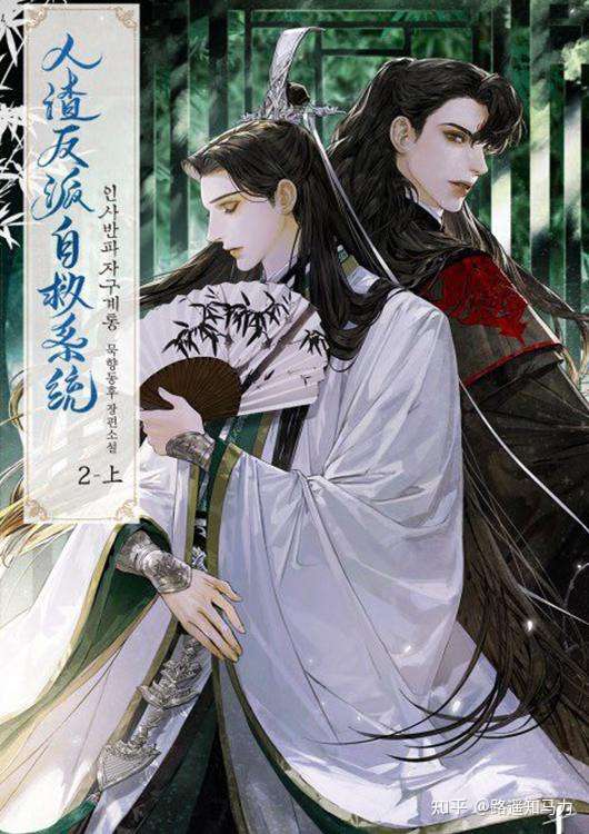 人渣反派自救系統 穿書自救指南 小説 - コミック、アニメ