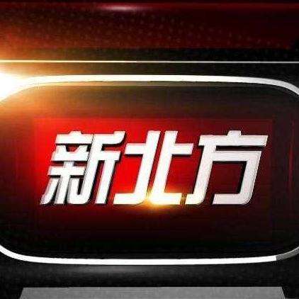 新北方