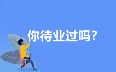 会计人待业时该怎么办?