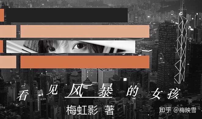 小说连载 看见风暴的女孩 第二章 看见风暴 知乎