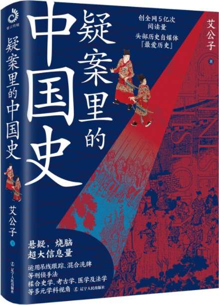 《疑案里的中国史》 (一部书解读历史上的四十大疑案，历史界福尔摩斯，带你无限接近中国历史的真相！)艾公子【文字版_PDF电子书_下载】