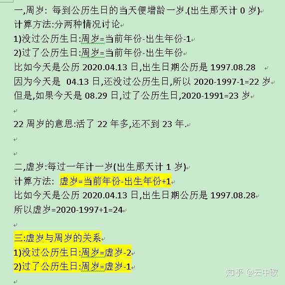 年龄周岁虚岁的计算方式是怎样的
