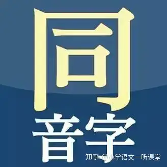 看水老师写故事跳跳猴学习同音字