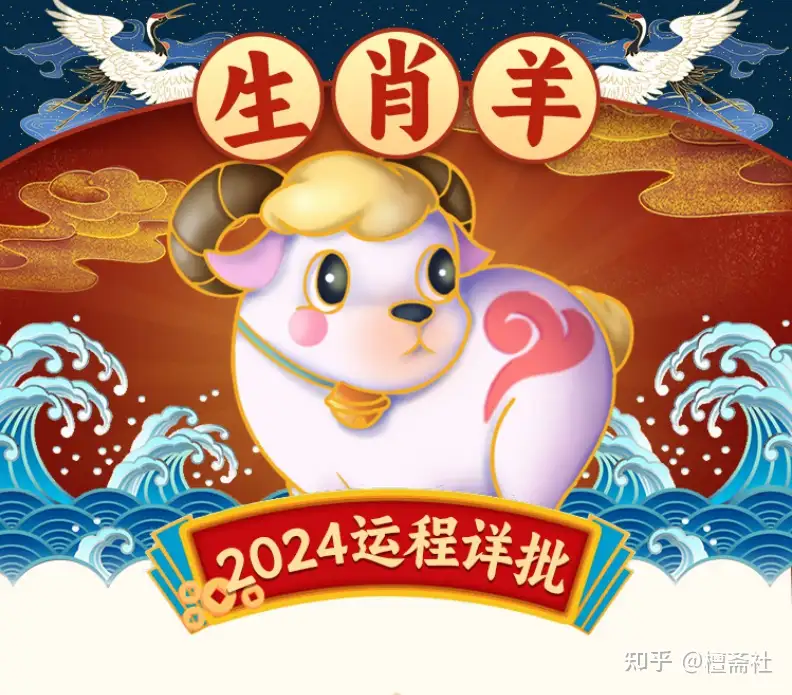 2024甲辰年指南| 生肖羊运程解读- 知乎