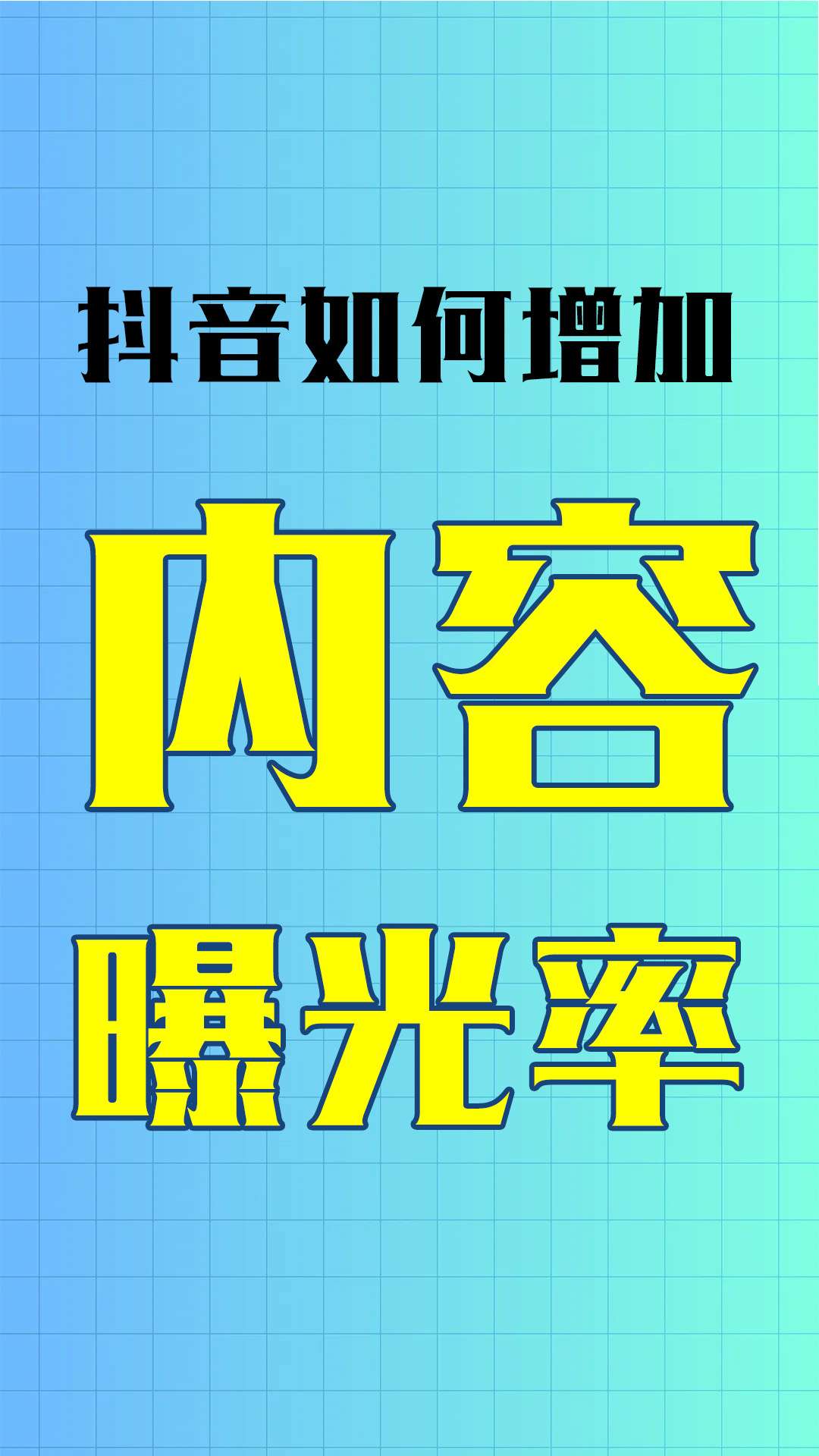 伍哥说电商自媒体 的想法: 抖音如何增加内容曝光率 抖音挑战赛 抖音
