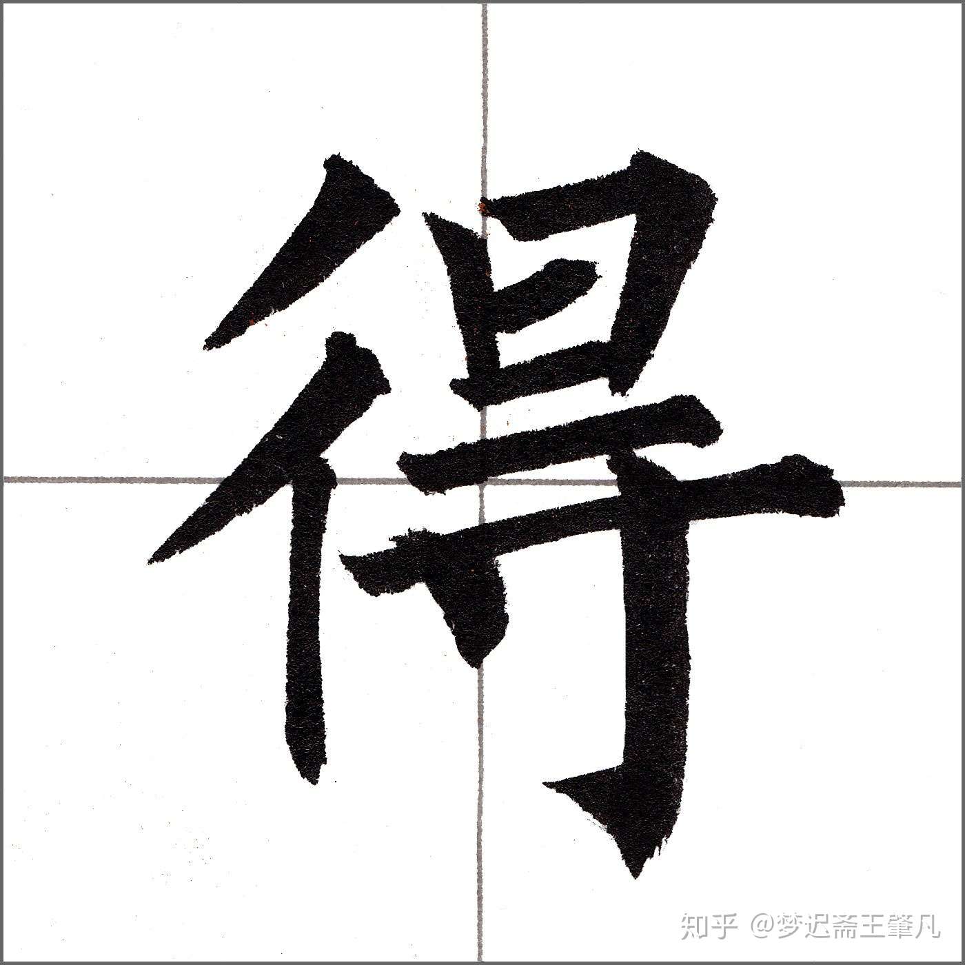 柳漢字