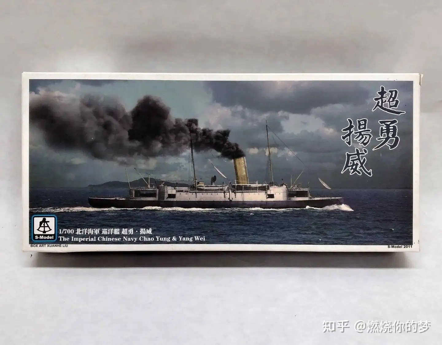 盘点市面上那些1/700比例北洋水师军舰模型- 知乎