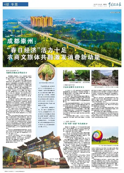 《中国旅游报》整版报道崇州"春日经济"