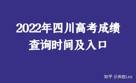 2022年四川高考成绩查询时间及入口