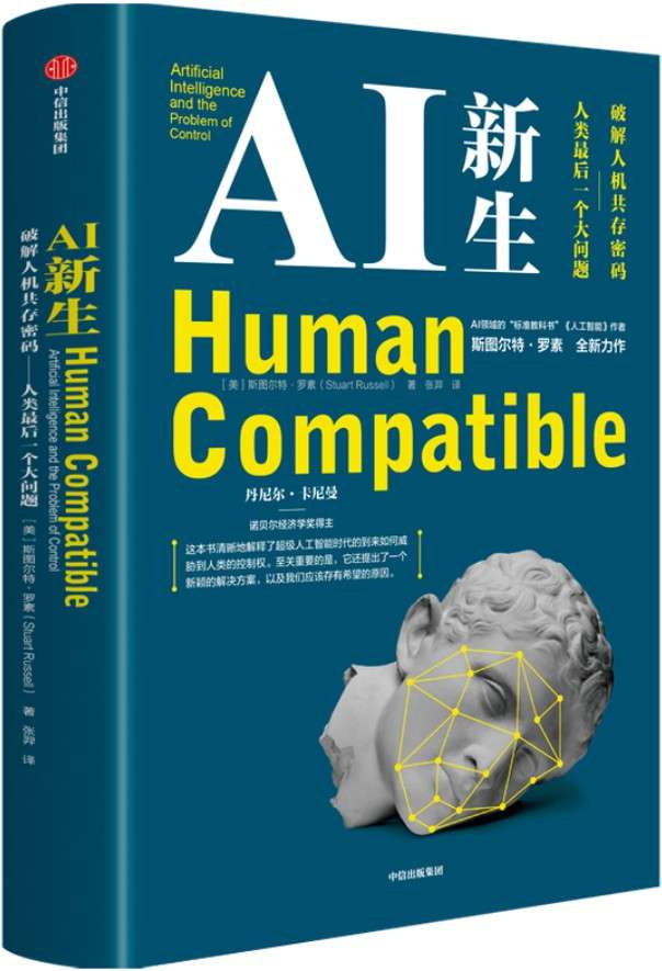 《AI 新生：破解人机共存密码——人类最后一个大问题》封面图片