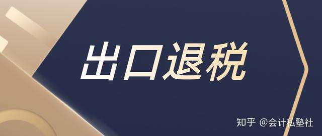 出口生產企業的出口退稅怎麼做賬務處理