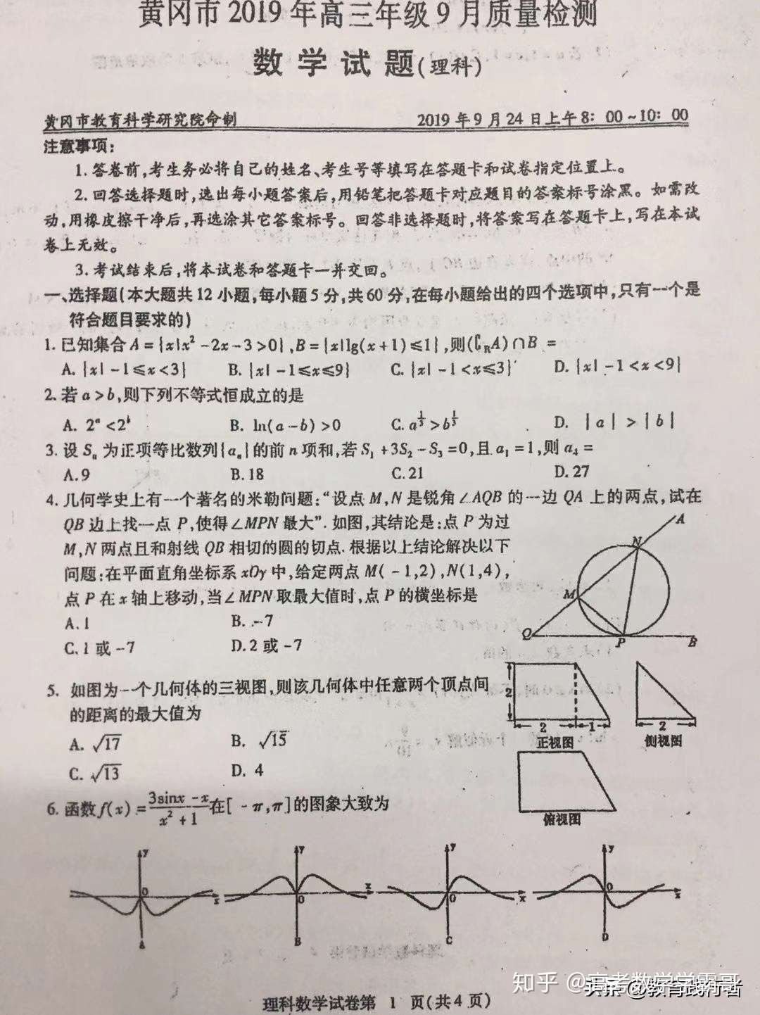 19年黄冈中学高三9月质量检测理科数学及答案 知乎