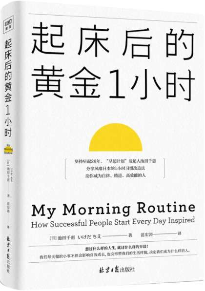 《起床后的黄金1小时》（想过什么样的人生，就过什么样的早晨！风靡日本的1小时习惯改造法，有效提升专注力、决策力、工作效率）池田千惠【文字版_PDF电子书_下载】
