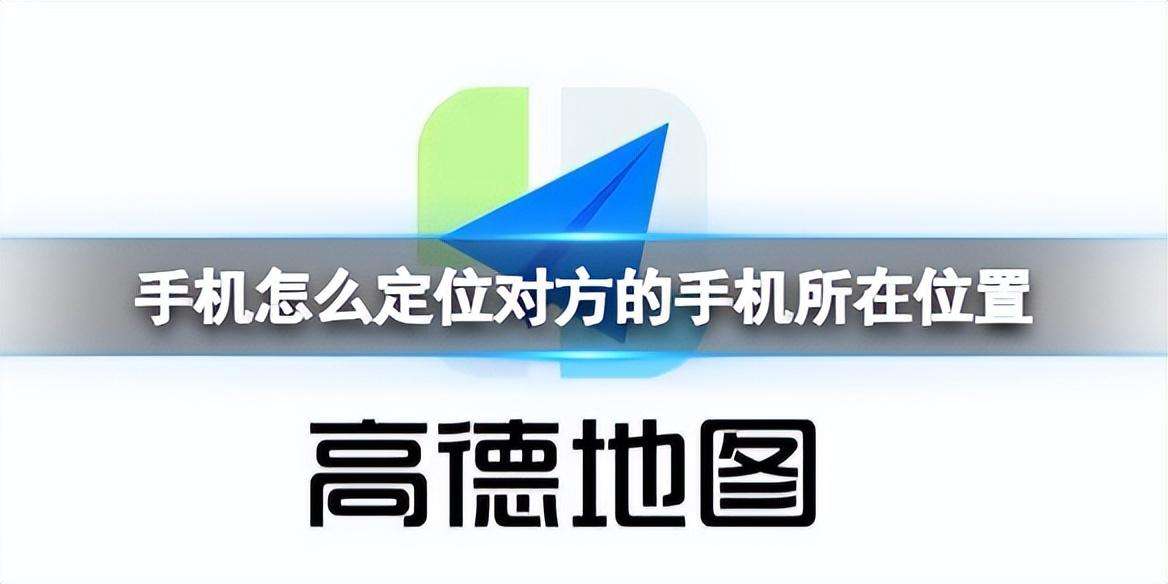 苹果手机怎么查找对方手机位置（怎么追踪老婆手机位置）