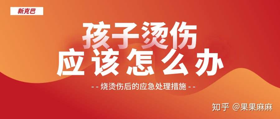 烫伤后很多人第一步就做错了 知乎