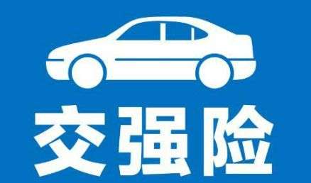 交强险最多能赔多少钱(什么是交强险呢)插图(1) 交强险最多能赔多少钱(什么是交强险呢)插图(1)