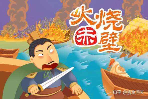 历史上的今天12月16日火烧赤壁